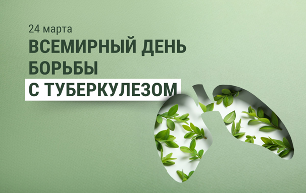 24 марта- Всемирный день борьбы с туберкулезом