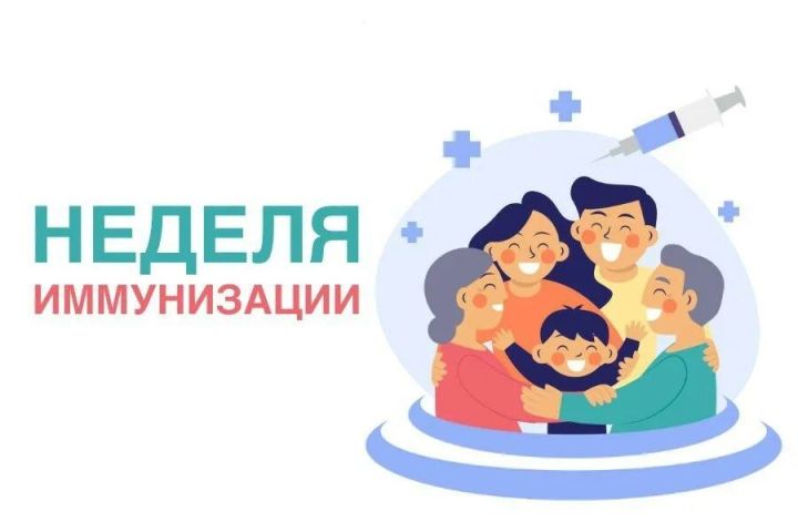 Всемирная неделя иммунизации