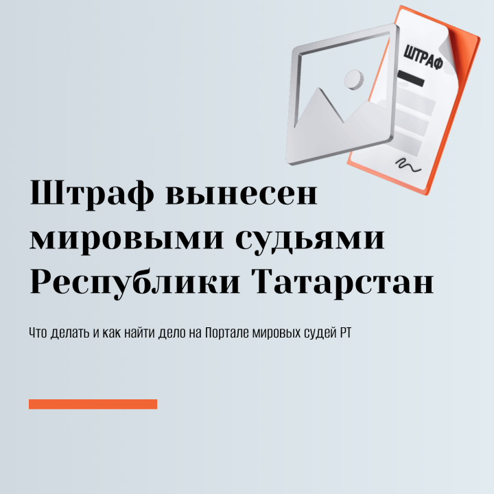Узнайте причину штрафа на «Госуслугах» за 3 шага — разъяснение Минюста РТ
