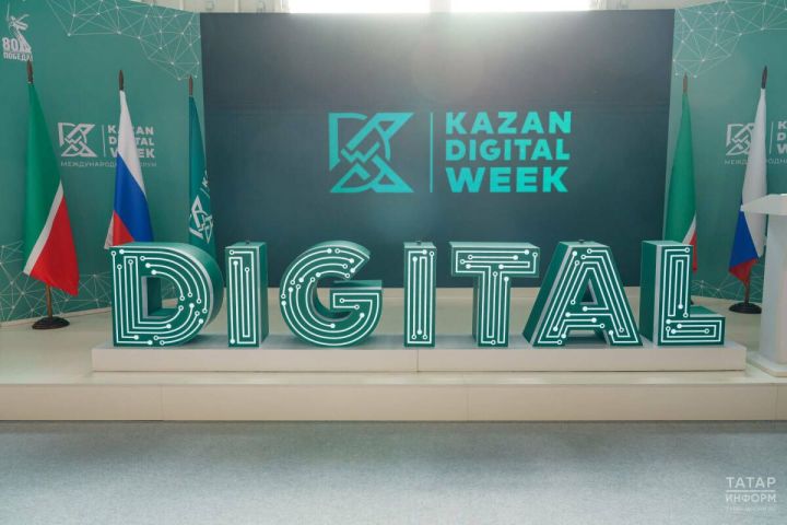 В Казани пройдет форум Kazan Digital Week 2026