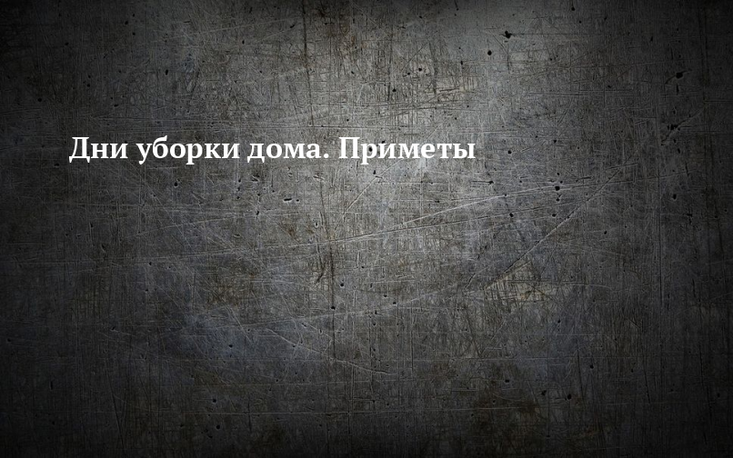 Почему убирать дом нужно с утра и другие правила чистоты, которые существовали на Руси