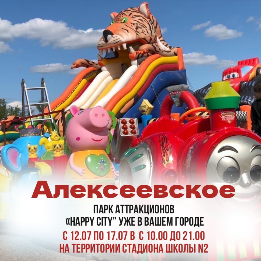 Алексеевское, <b>парк</b> аттракционов Happy City едет к вам? 