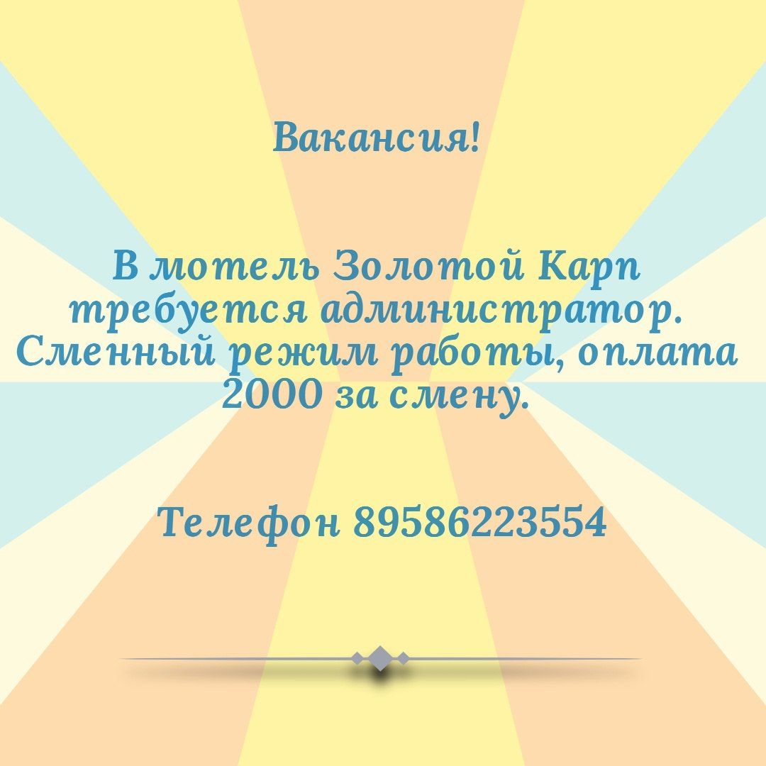 В мотель Золотой Карп требуется администратор