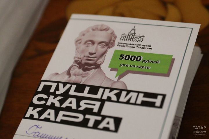 Татарстан — второй регион России по оформлению «Пушкинской карты».