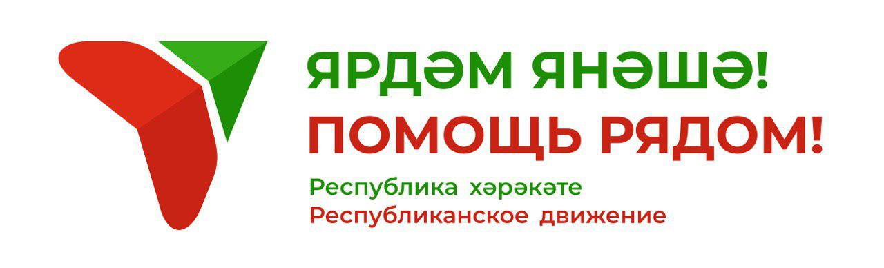 Помощь рядом. Помощь рядом логотип. Республиканское движение помощь рядом. Акция помощь рядом республиканское движение.