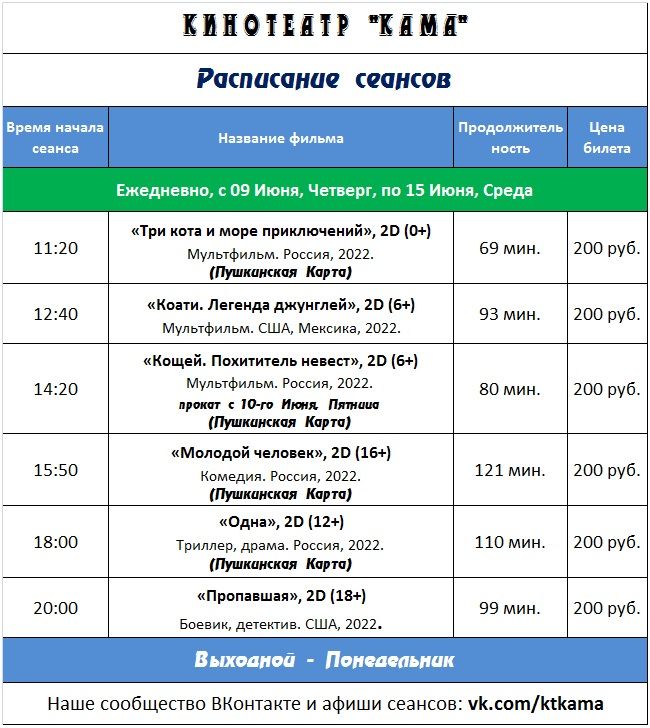 Расписание сеансов пушкино. Расписание киноцентра Кама. Кинотеатр Кама Чайковский расписание. Расписание кинотеатра. Киноцентр Кама расписание фильмов.