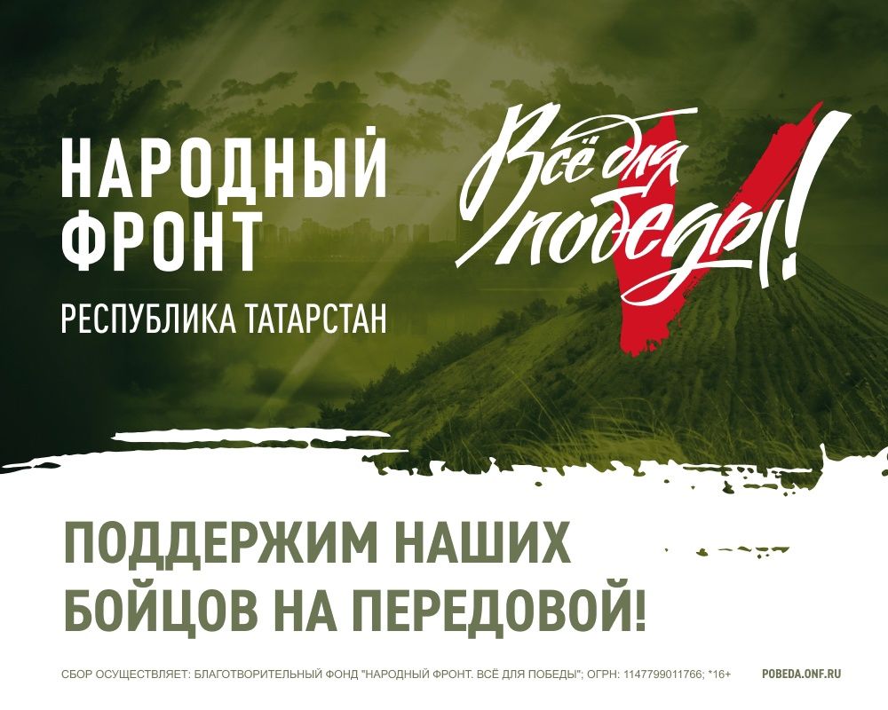Депутат-доброволец Эдуард Шарафиев примет участие в телемарафоне «Все для Победы!» в Татарстане