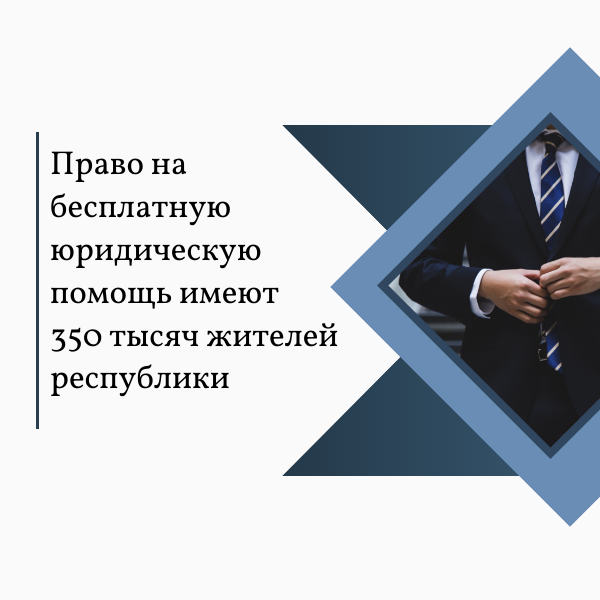 Первый замминистра юстиции РТ: право на бесплатную юридическую помощь имеют 350 тысяч жителей республики