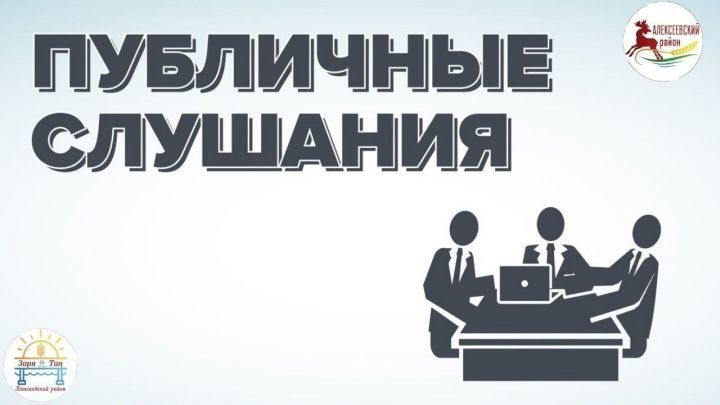 Жителей Алексеевского приглашают на слушания по земельному участку на ул. Чистопольской