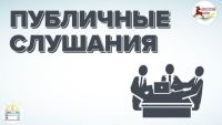 В Алексеевском районе состоятся публичные слушания