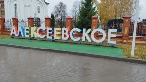 Прогноз погоды в Алексеевском районе на 18 октября