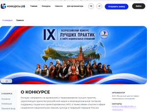 Стартовал IX Всероссийский конкурс лучших практик в сфере национальных отношений