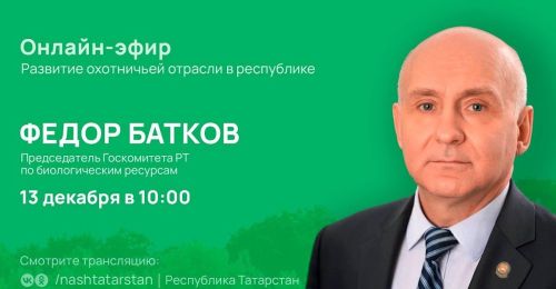 Для жителей РТ организуют прямой эфир на тему охотничьей отрасли с Федором Батковым