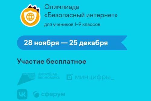 Школьников Татарстана приглашают к участию в олимпиаде «Безопасный интернет»