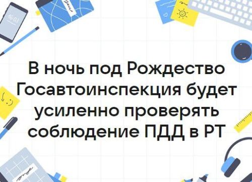 В ночь под Рождество Госавтоинспекция будет усиленно проверять соблюдение ПДД в РТ