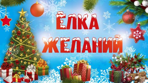 В Татарстане исполнено 370 детских желаний в рамках акции «Елка желаний»