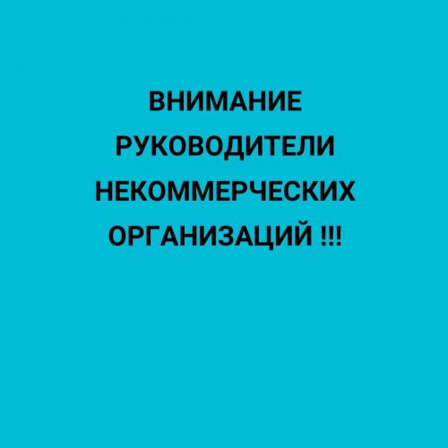 Внимание руководители некоммерческих организаций!!!