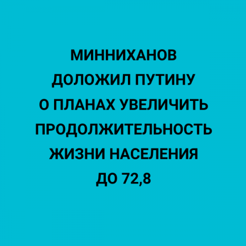 Минниханов доложил Путину о планах увеличить продолжительность жизни населения до 72,8