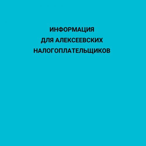 Информация для алексеевских налогоплательщиков