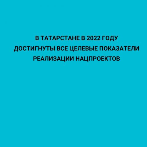 В Татарстане в 2022 году достигнуты все целевые показатели реализации нацпроектов