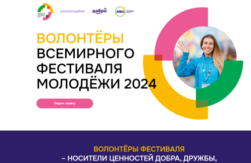Идет прием заявок от волонтеров на Всемирный фестиваль молодежи