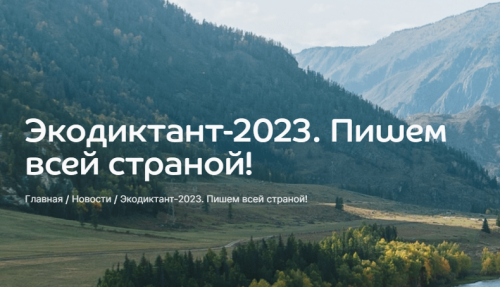 В юбилейный Всероссийский экодиктант включили факты о природе новых регионов