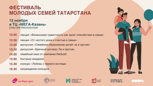 В Казани пройдет Фестиваль молодых семей