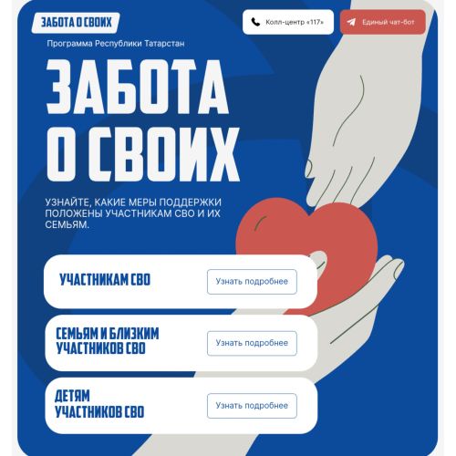 Татарстан запустил чат-бот «Забота о своих» и разработал одноимённый сайт