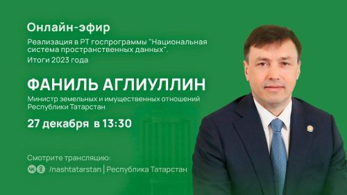 Алексеевцы могут задать свои вопросы министру земельных и имущественных отношенный РТ