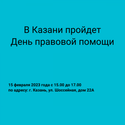 В Казани пройдет День правовой помощи