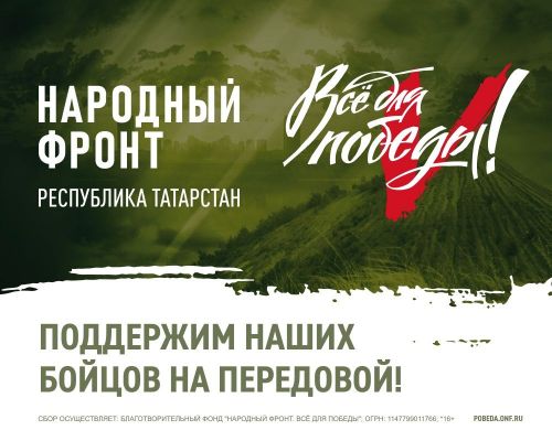 Депутат-доброволец Эдуард Шарафиев примет участие в телемарафоне «Все для Победы!» в Татарстане