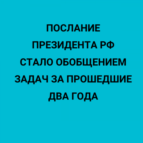 Послание Президента РФ стало обобщением задач за прошедшие два года