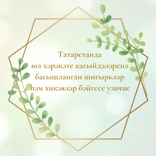 Татарстанда юл хәрәкәте кагыйдәләренә багышланган шигырьләр һәм хикәяләр бәйгесе узачак
