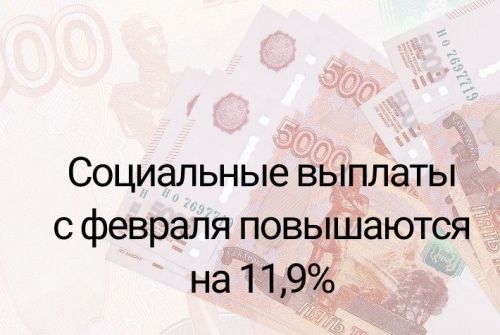 Социальные выплаты с февраля повышаются на 11,9%