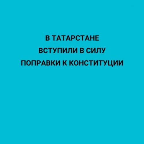 В Татарстане вступили в силу поправки к Конституции
