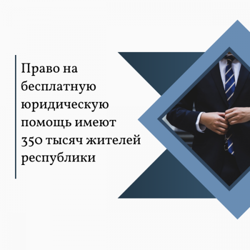Первый замминистра юстиции РТ: право на бесплатную юридическую помощь имеют 350 тысяч жителей республики