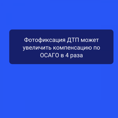 Фотофиксация ДТП может увеличить компенсацию по ОСАГО в 4 раза