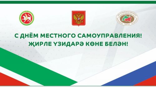 Поздравление председателя Совета МО РТ Губайдуллина Э.С. с Днем местного самоуправления