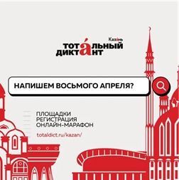 Казань входит в топ-5 городов мира по количеству участников Тотального диктанта