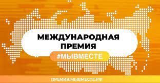 Татарстанцы могут принять участие в премии #МЫВМЕСТЕ — 2023