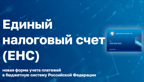 Управление сообщает об изменении реквизита единого налогового счета