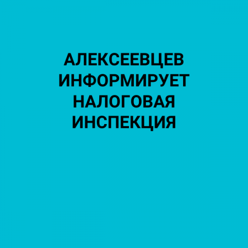 Алексеевцев информирует налоговая инспекция
