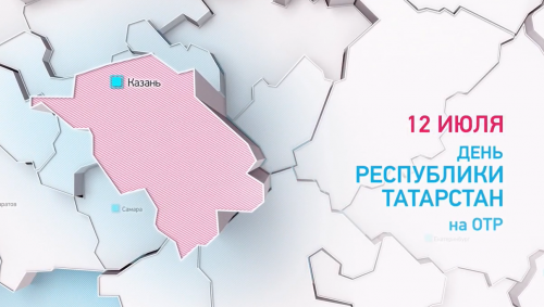 На канале ОТР завтра выйдет специальный проект о Татарстане