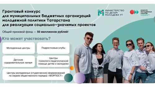 Учреждения молодежной политики Татарстана поборются за грант на реализацию своих проектов