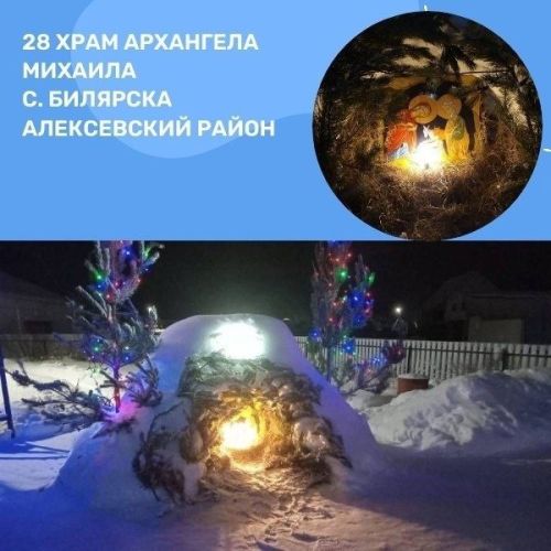 Определены победители конкурса Чистопольской епархии «Рождественский вертеп нашего прихода»