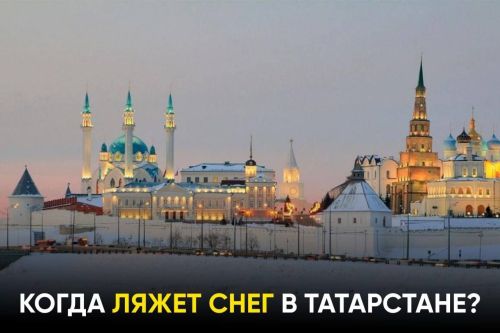 Когда в Республике Татарстан выпадет первый снег