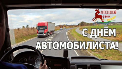 В нашей стране сегодня отмечается День автомобилиста
