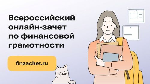 Все о Всероссийском онлайн-зачете по финансовой грамотности