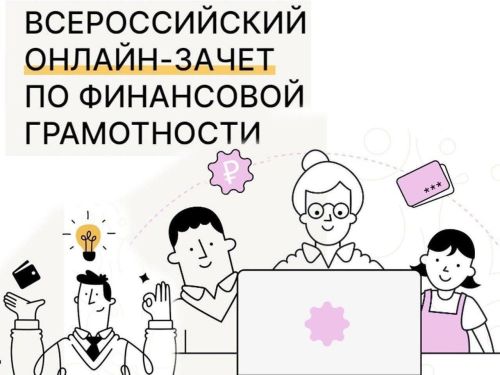 Всероссийский онлайн-зачёт по финансовой грамотности пройдет с 8 по 29 октября