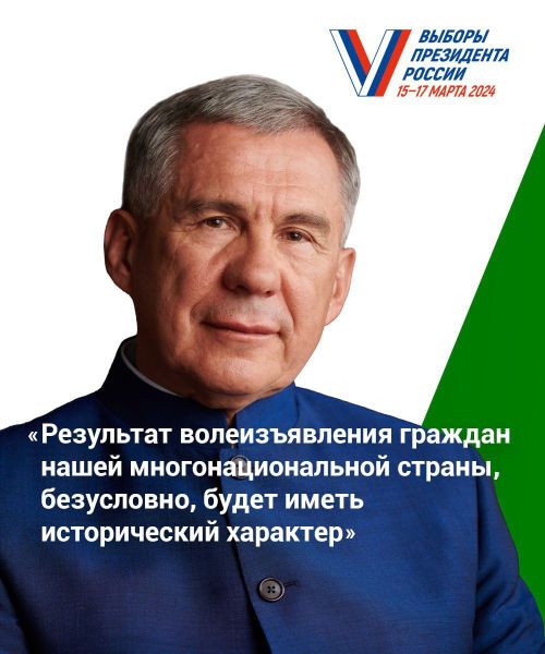 ОБРАЩЕНИЕ Раиса Республики Татарстан Р.Н. Минниханова по случаю выборов Президента Российской Федерации